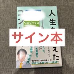 霜降り明星 せいや 人生を変えたコント サイン本 - メルカリ