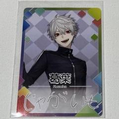 葛葉 にじさんじチップス カード チップス