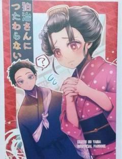 鬼滅の刃同人誌 狛恋 狛治さんに伝わらない