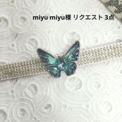 syuwap様 リクエスト 3点 まとめ商品 Mon様 リクエスト 3点 まとめ商品 - メルカリ