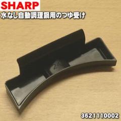 ホットクック つゆ受け(3621110002)純正