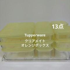 タッパーウェア　クリアメイトオレンジボックス タッパーウェアクリアメイトオレンジボックス