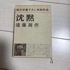 沈黙 遠藤周作 新潮社