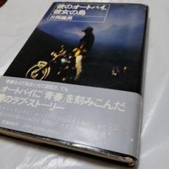 彼のオートバイ、彼女の島初版片岡義男lidar 彼のオートバイ、彼女の島 (1980年) (角川文庫) |本 | 通販 | Amazon