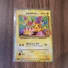 2025年最新】おたんじょうび ピカチュウ 25thの人気アイテム