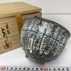 2025年最新】暦茶碗の人気アイテム - メルカリ