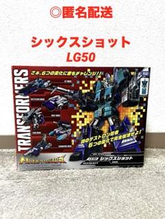 【価格交渉可】トランスフォーマーレジェンズ　シックスショット トランスフォーマーレジェンズ LG-50 シックスショット