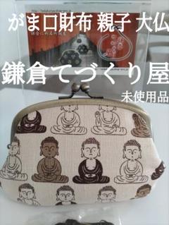 【未使用品】鎌倉てづくり屋 がま口 財布 親子 日本製 大仏