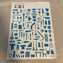 工芸 I 文部科学省検定済教科書 【116/日文/工I 301】 - メルカリ