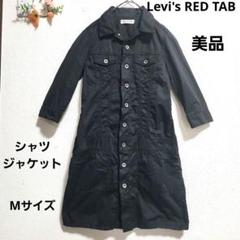 『Levi's RED TAB』レディース ワンピース ロングジャケット／M