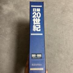 日録２０世紀　全100冊　講談社 日録20世紀 全100冊 講談社