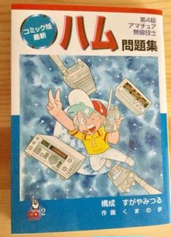 コミック版 ハム問題集 第4級アマチュア無線技士