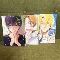 鯛代くん、君ってやつは。 1~3巻 漫画 ヤマダ