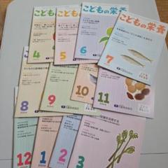 こどもの栄養 2024年度1年間分　4月から3月まで12冊
