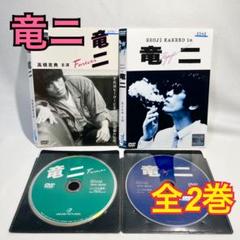 竜二('83momo)プラス竜二Forever DVD 全2巻 日本映画 - メルカリ