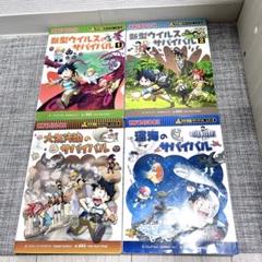 サバイバルシリーズ　51冊セット　まとめ売り 楽天最安値に挑戦】 サバイバルシリーズ まとめ売り 科学漫画
