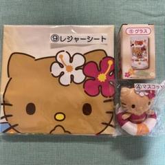 ハローキティ当たりくじ日焼けキティレジャーシート、グラ￼ス、マスコット
