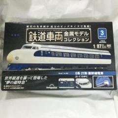 【未使用品】ディアゴスティーニ 鉄道車両金属製モデルコレクション　まとめ売り ディアゴスティーニ 鉄道車両金属モデルコレクション 0系21型
