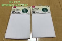 ダイソーハギレ(白．ホワイト)2個 綿20% ポリエステル80%