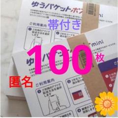 【100枚】★帯付き★匿名★即発送◎ゆうパケットポスト mini ミニ 封筒_dのサムネイル