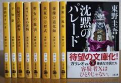 東野圭吾 ガリレオシリーズ 文庫版 全9巻セット