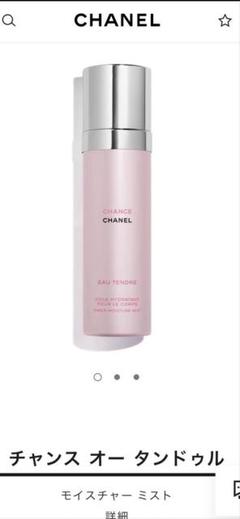 【新品未開封】CHANEL チャンスオータンドゥルボディモイスチャー　ボディ乳液 未開封 シャネル チャンス オー タンドゥル ボディ モイスチャー