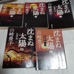 沈まぬ太陽 山崎豊子 全5巻 文庫全巻