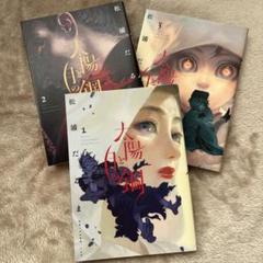 太陽と月の鋼 1〜3巻セット【初版】