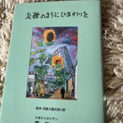 瓦礫のまちにひまわりを : 阪神・淡路大震災語り部