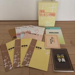 新品未使用　日本書道協会　実用ボールペン字教材セット Amazon.co.jp: ユーキャン日本書道協会 実用ペン字百科 上下巻
