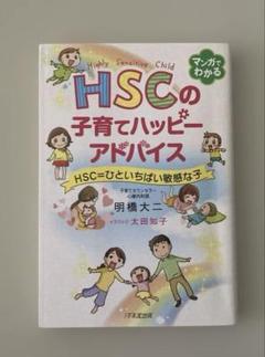 HSCの子育てハッピーアドバイス HSC=ひといちばい敏感な子