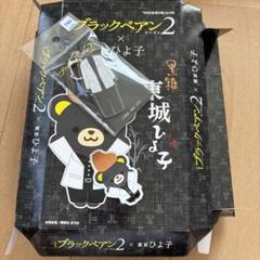 ブラックペアン　ベア　シーズン1 新品 2025年最新】ブラックぺアンの人気アイテム - メルカリ