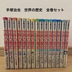 2025年最新】世界の歴史 全16巻の人気アイテム - メルカリ