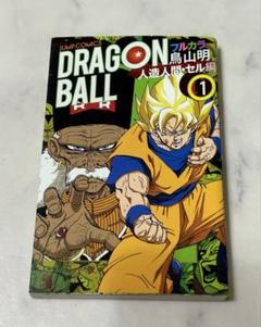 ドラゴンボール フルカラー 人造人間・セル編 全巻　初版 ドラゴンボール フルカラー 人造人間・セル編 コミック 1-6巻