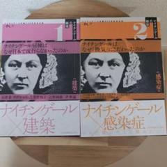 ナイチンゲール建築・感染症 1・2巻セット