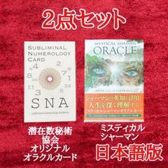 【日本語版】ミスティカルシャーマン＆潜在数秘術カード★2点セット 日本語版】ミスティカルシャーマン＆潜在数秘術カード☆2点