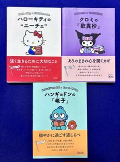 ★中身は綺麗★ハローキティのニーチェ・クロミの歎異抄・ハンギョドンの老子