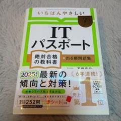 【令和7年度】 いちばんやさしい ITパスポート 絶対合格の教科書+出る順問題集