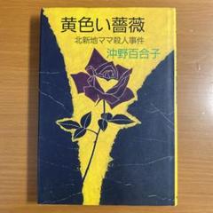 中古】 新地の華/有楽出版社/沖野百合子