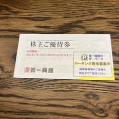 [匿名配送] 第一興商 株主優待 10000円分 匿名配送】第一興商 株主優待 10000円 - メルカリ