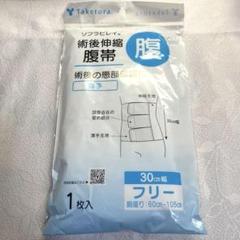 Taketora ソフラビレイ 術後伸縮腹帯 フリーサイズ 30cm幅 薄手
