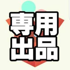໒꒱【購入時プロフ必読】◎ しし◎プロフ必読様 リクエスト 2点 まとめ商品 - メルカリ