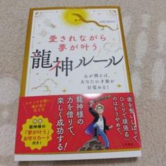 愛されながら夢が叶う 龍神ルール : 心が潤えば、あなたの才能が目覚める!