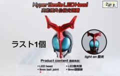 S.H.Figuarts 真骨彫　仮面ライダーハイパーカブト　対応　発光頭部