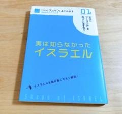 実は知らなかったイスラエル　川端光生 / B F P Japan
