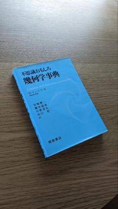 不思議おもしろ幾何学事典