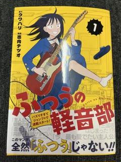 ふつうの軽音部 全6巻 初版 帯付き チラシ付き　セット 2025年最新】ふつうの軽音部 初版の人気アイテム - メルカリ