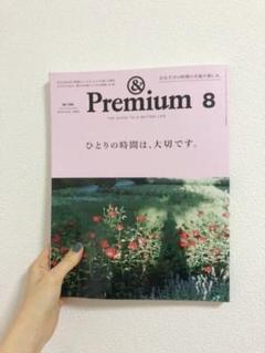Premium8 アンドプレミアム 2019.Aug ひとりの時間は、大切です。