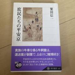 庶民たちの平安京