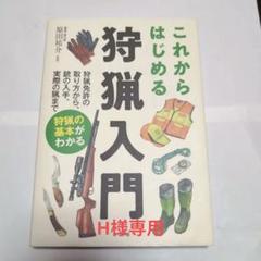 これからはじめる狩猟入門